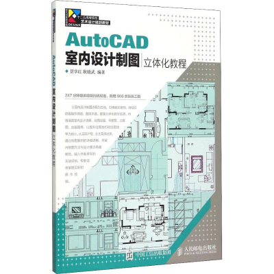 [M]AutoCAD室内设计制图立体化教程-9787115378798