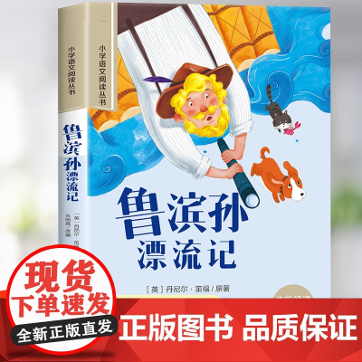 鲁滨逊漂流记原著完整版注音版儿童版小学生阅读课外书籍一年级二三年级必读的课外书世界经典文学名著儿童读物睡前故事书