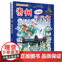 [ 正版童书]大中华寻宝系列20 贵州寻宝记