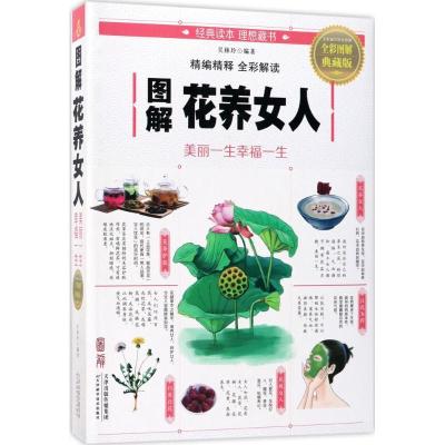 正版新书]图解花养女人:美丽一生幸福一生(全彩图解典藏版)吴