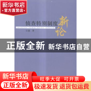 正版 侦查特别制度新论 江涌著 中国人民公安大学出版社 97875653
