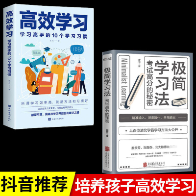 官方直营 极简学习法正版s+高效学习 全套2册 考试高分的秘密 上百位清北学霸学习方法大公开 直击学习本质 有效刷题 科