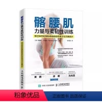 [正版]髂腰肌力量与柔韧性训练 人民邮电 矫正体态和预防损伤的动作练习与方案设计 计力量训练 拉伸训练 瑜伽普拉提运动