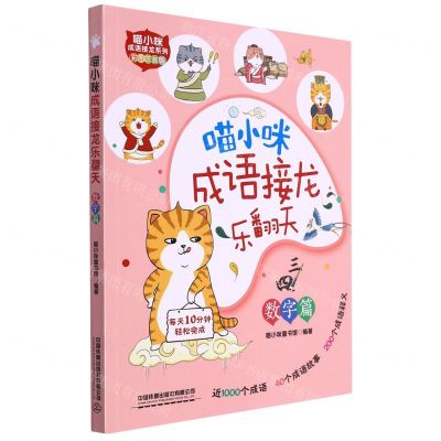 [N]喵小咪成语接龙乐翻天(数字篇彩图注音版)/喵小咪成语接龙系列-9787113292133