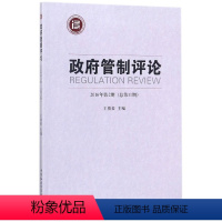 [正版]文 政府管制评论.2016年.第2期:总1期 9787520312769 中国社会科学出版社4