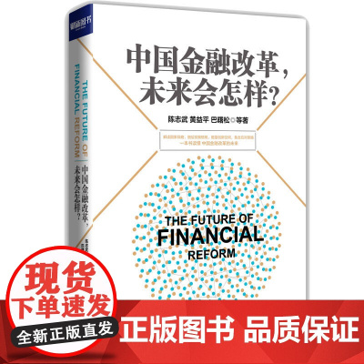 中国金融改革,未来会怎样?