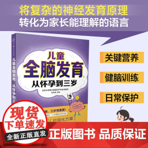 儿童全脑发育:从怀孕到三岁---大脑发育有诀窍三岁前育儿更高效孕期营养加胎教辅食指导加早教成就聪明宝贝 江苏凤凰科学技术