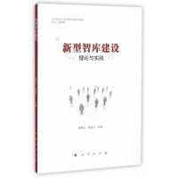 正版新书]新型智库建设理论与实践崔树义9787010156095