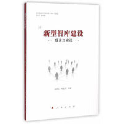 正版新书]新型智库建设理论与实践崔树义9787010156095