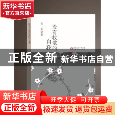 正版 没有牧歌的自我 程华著 宁夏人民出版社 9787227060871 书籍