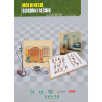 音像汉语图解词典(塞尔维亚语版)(美)吴月梅 主编