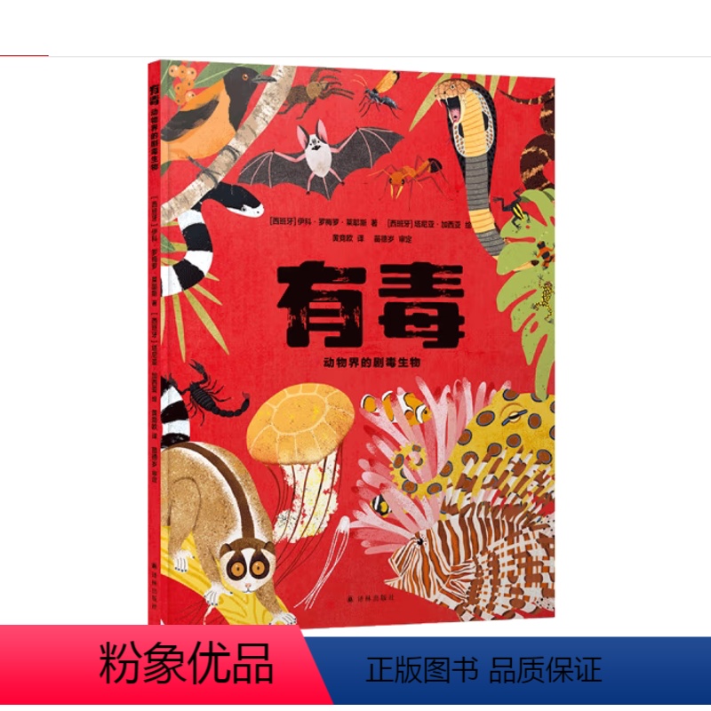 有毒 [正版]有毒:动物界的剧毒生物 小译林科普6岁+适读儿童动物科学绘本百科图书科普百科剧毒动物科普启蒙读物奇普绚丽插