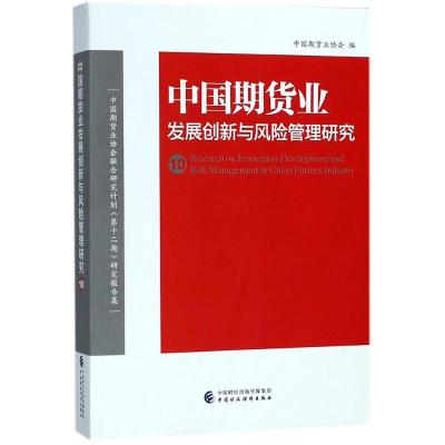 中国期货业发展创新与风险管理研究(10)