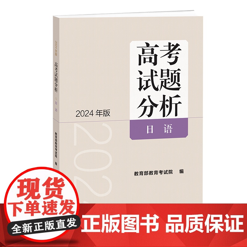 《高考试题分析》日语(2024版)