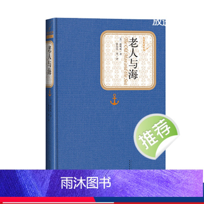 [正版]麦家朗读老人与海精装版海明威著名著名译中文版文学图书籍世界名著小说中小学生课外读物青少版人民文学出版社