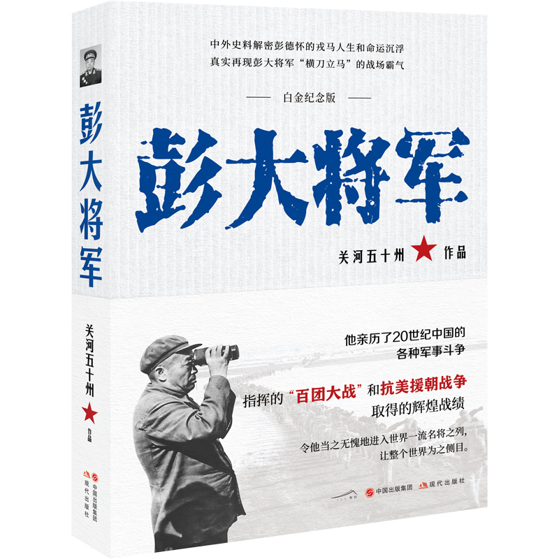 音像彭大将军(白金纪念版)关河五十州|责编:孔晓华//邓翃