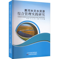 醉染图书黄河水文水资源综合管理实践研究9787557697204