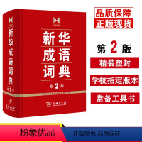 [正版]精装 成语词典第2版 第二版 商务印书馆 成语词典字典 中小学生常备工具书成语故事大词典多功能词典汉语文学习工