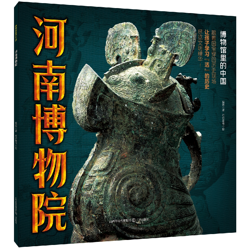 正版新书]河南博物院程琳 著 布谷童书 绘9787545729603