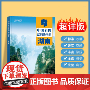 2024年正版中国分省系列地图册 湖南省地图册 标准地名交通地形省情介绍分县概况旅游简介