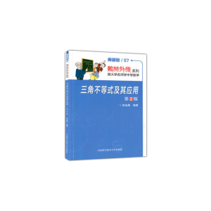 正版新书]三角不等式及其应用(第2版)张运筹9787312031168