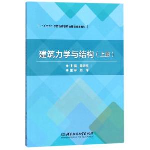 正版新书]建筑力学与结构(上十三五示范性高职院校建设成果教材)