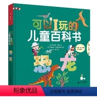 [恐龙]可以玩的儿童百科书 [正版]可以玩的儿童百科书为什么 0-3-6岁幼儿园宝宝趣味百科书亲子绘本4-5岁儿童读物科