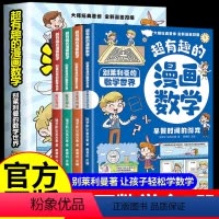 超有趣的漫画数学全4册 [正版]孩子超喜爱的漫画科学 不可思议的现象 你必须知道的科学原理 身边科学常识 6-8-12岁