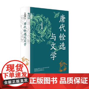 唐代铨选与文学 王勋成 著 学术有道 唐代制度史研究典范之作 社会科学