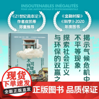 不可持续的不平等:迈向社会和环境的双重正义 卢卡·尚塞尔著 直击21世纪人类生存核心矛盾 世界环境治理对比报告