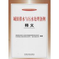 正版新书]城镇排水与污水处理条例释义无9787509351949