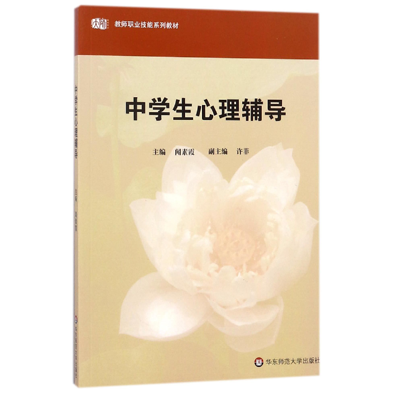 音像中学生心理辅导(教师职业技能系列教材)编者:闻素霞