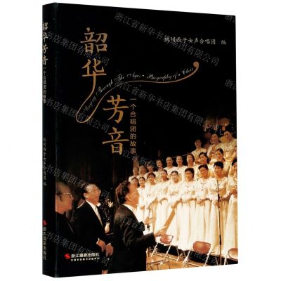 [N]韶华芳音(一个合唱团的故事)-9787551430852