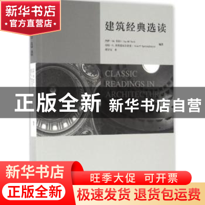 正版 建筑经典选读 (美)杰伊·M.斯坦,(美)肯特·F.斯普雷克迈