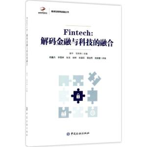 正版新书]Fintech:解码金融与科技的融合谢平9787504991591