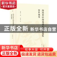 正版 海内外中国戏剧史家自选集:容世诚卷 容世诚 大象出版社 97