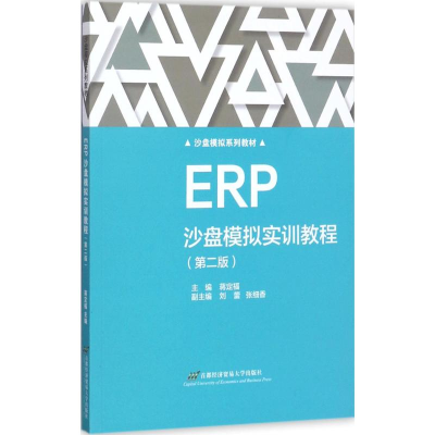 醉染图书ERP沙盘模拟实训教程9787563826698