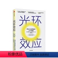 [正版]光环效应 罗森维 著 黑天鹅作者塔勒布力荐 心理学 成功的认知 思维陷阱 理性决策 出版社图书