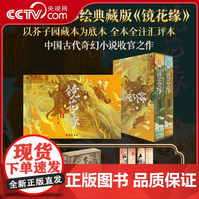 [央视网赠插画书签+定制飞机盒]镜花缘 插图本 彩绘典藏版烫银工艺 以芥子园藏本为底本全本全注汇评本 中国古代奇幻小说书