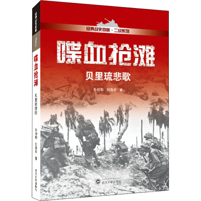 [M]喋血抢滩 贝里琉悲歌-9787307224131