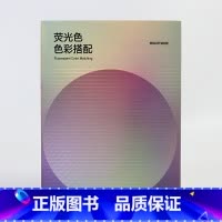 [正版]荧光色色彩搭配书籍 设计常用配色手册书籍 配色方案设计RGB CMYK荧光色彩搭配配色手册