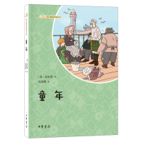音像童年--语文课阅读丛书(苏)高尔基|责编:刘德辉|译者:沈念驹