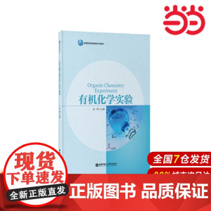有机化学实验.俞晔/9787562843375华东理工大学出版社