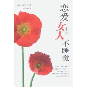 正版新书]恋爱中的女人不睡觉日.柴门文著长安静美译97875442223