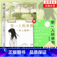 [正版]赠音乐导览手册 第一人称单数/弃猫/暌违6年村上春树回归之作 第一人稱單數挪威的森林2021新书全新小说集现当