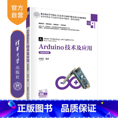[正版] Arduino技术及应用(微课视频版) 李明亮 计算机科学与技术
