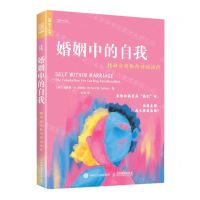 [N]婚姻中的自我(精神分析取向伴侣治疗)-9787115616937