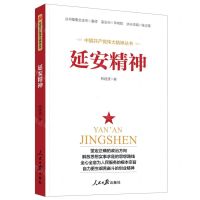 [N]延安精神/中国共产党伟大精神丛书-9787511565594