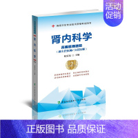 [正版]2023肾内科学高级医师进阶 高级卫生专业技术资格考试用书 医药卫生类资格考试 杭宏东编著 中国协和医科大学出