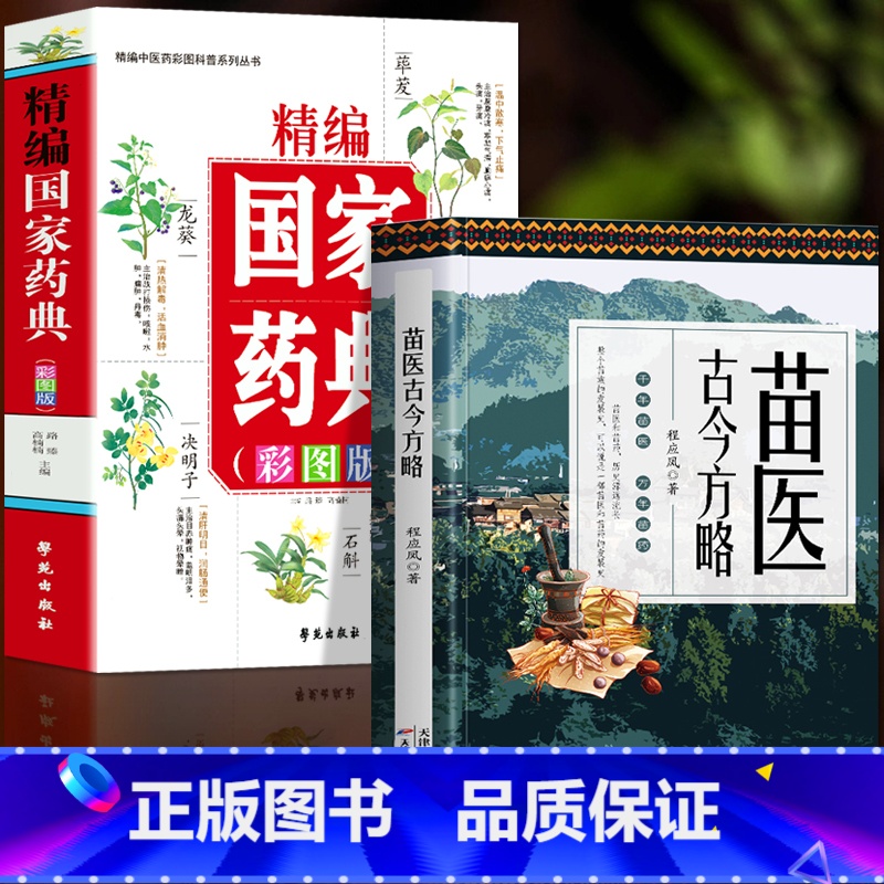 [正版]全2册 苗医古今方略+精编国家药典 彩图版 苗医古方书 中医药学基础中草药全图鉴彩图大全书 草药图鉴抓配方剂书